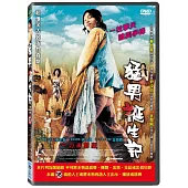 猛男誕生記 DVD