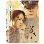 三城記 DVD