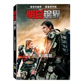 明日邊界 DVD