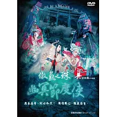 真雲林閣掌中劇團 / 傲氣之珠-幽冥節度使 DVD