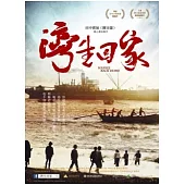 灣生回家 (2DVD+CD)