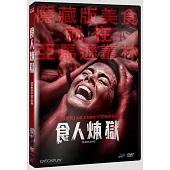 食人煉獄 DVD