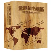 世界知名酒莊 (4DVD)