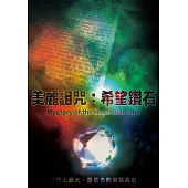 美麗詛咒：希望鑽石 (DVD)