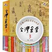 台灣食堂 3 (4DVD)