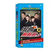 流言追追追 10 (4DVD)