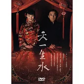 天一生水(上+下) (4DVD)