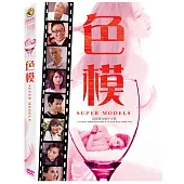 色模 (DVD)