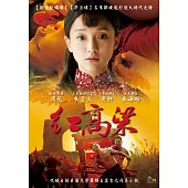 紅高粱(上) (5DVD)