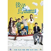 後菜鳥的燦爛時代 (5DVD)