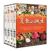 美食的誕生 (8DVD)