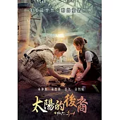 太陽的後裔 (4DVD)