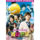 暗殺教室：畢業篇 (DVD)