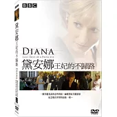 黛安娜王妃的不歸路 DVD