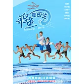 飛魚高校生 (5DVD)