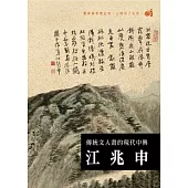 傳統文人畫的現代中興 江兆申 (DVD)