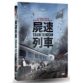 屍速列車 (DVD)