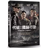 代號：鐵鉻行動 (DVD)