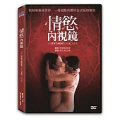 情慾內視鏡 (DVD)