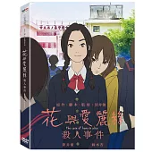 岩井俊二 花與愛麗絲殺人事件 (DVD)