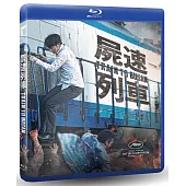 屍速列車 (藍光BD)