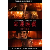 命運晚餐 DVD