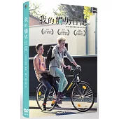 我的觸男日記 DVD