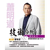 蕭明道 /「技術分析精進班12」(含彩色講義) (DVD)