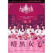 暗黑女子 DVD