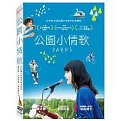 公園小情歌 DVD