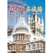 歐洲名城錄 完整版(全20集) (4DVD)
