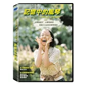記憶中的風琴 DVD