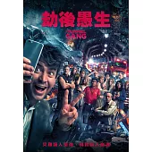 劫後愚生 DVD