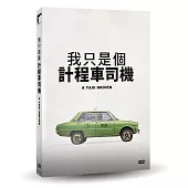 我只是個計程車司機 DVD