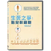 生死之爭： 胎兒幹細胞 DVD