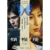 蝴蝶飛 DVD