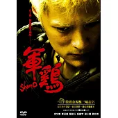 軍雞 DVD