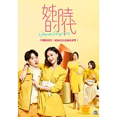 姊的時代 (01-13全) 4DVD