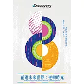 前進未來世界：逆轉時光 DVD