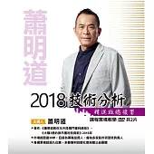 蕭明道\「2018技術分析精進班總複習」(含彩色講義)