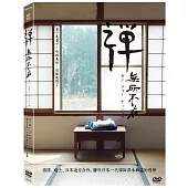 禪，無所不在 DVD