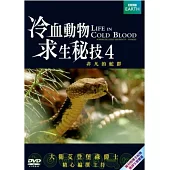 冷血動物求生祕技 4 DVD