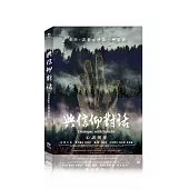 與信仰對話 DVD