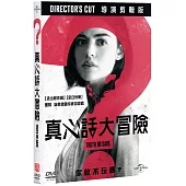 真心話大冒險 (DVD)