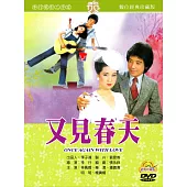 又見春天(數位處裡版) DVD