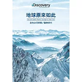 地球原來如此：走向冰河時期/酷熱時代 DVD