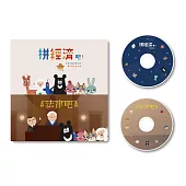 【臺灣吧】法律吧+拼經濟吧 雙碟版 (2DVD)