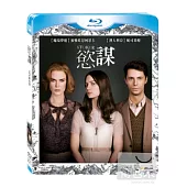 慾謀 (藍光BD)