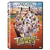 王牌教師麻辣出擊 (DVD)