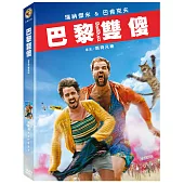 巴黎雙傻 DVD